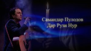Самандар Пулодов - Дар Рузи нур