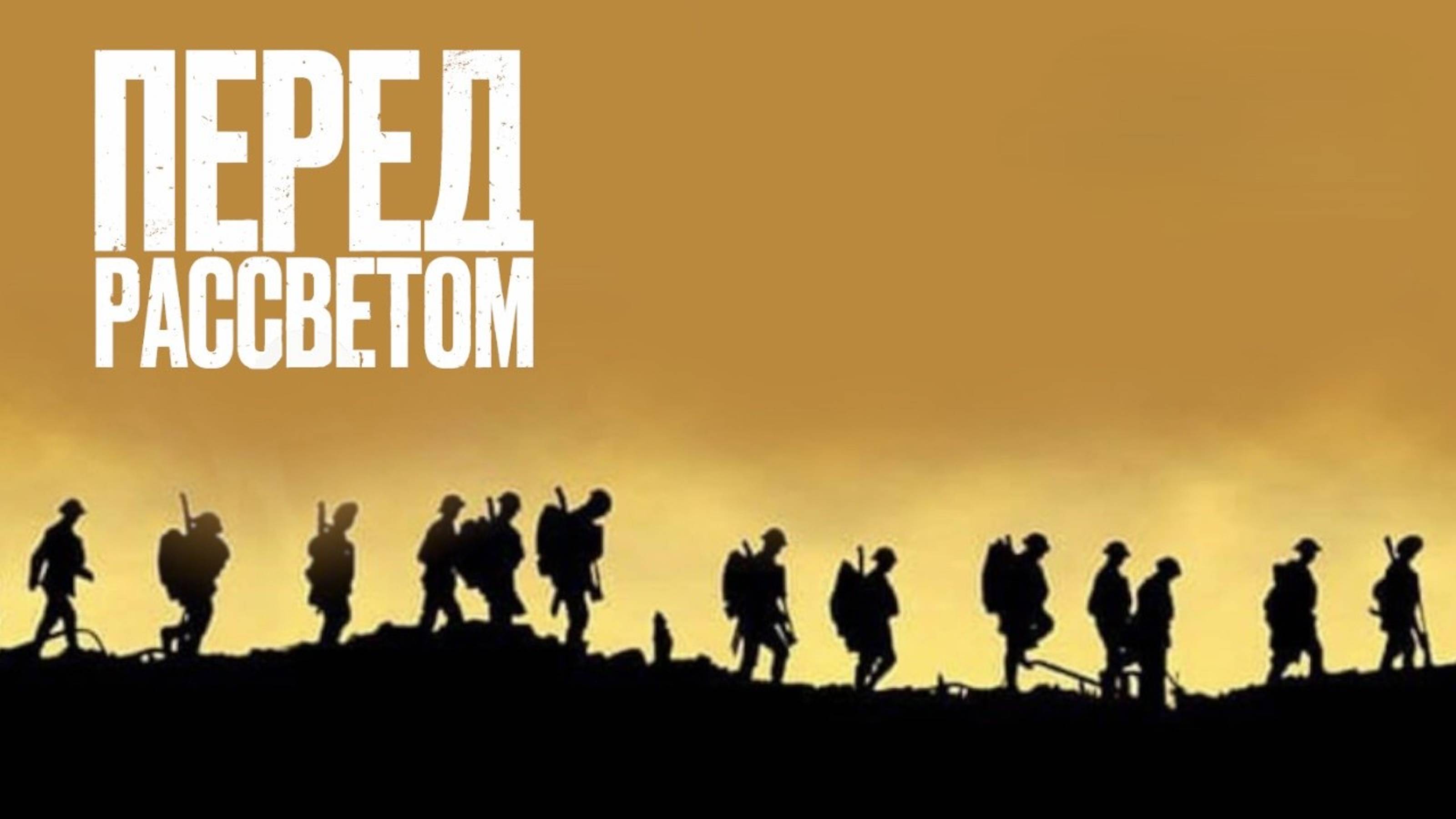 Перед рассветом | Before Dawn (2024) смотреть онлайн