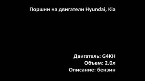 Новые поршни с кольцами EPNS0738 на двигатели 2.0л бензин G4KH на Kia и Hyundai