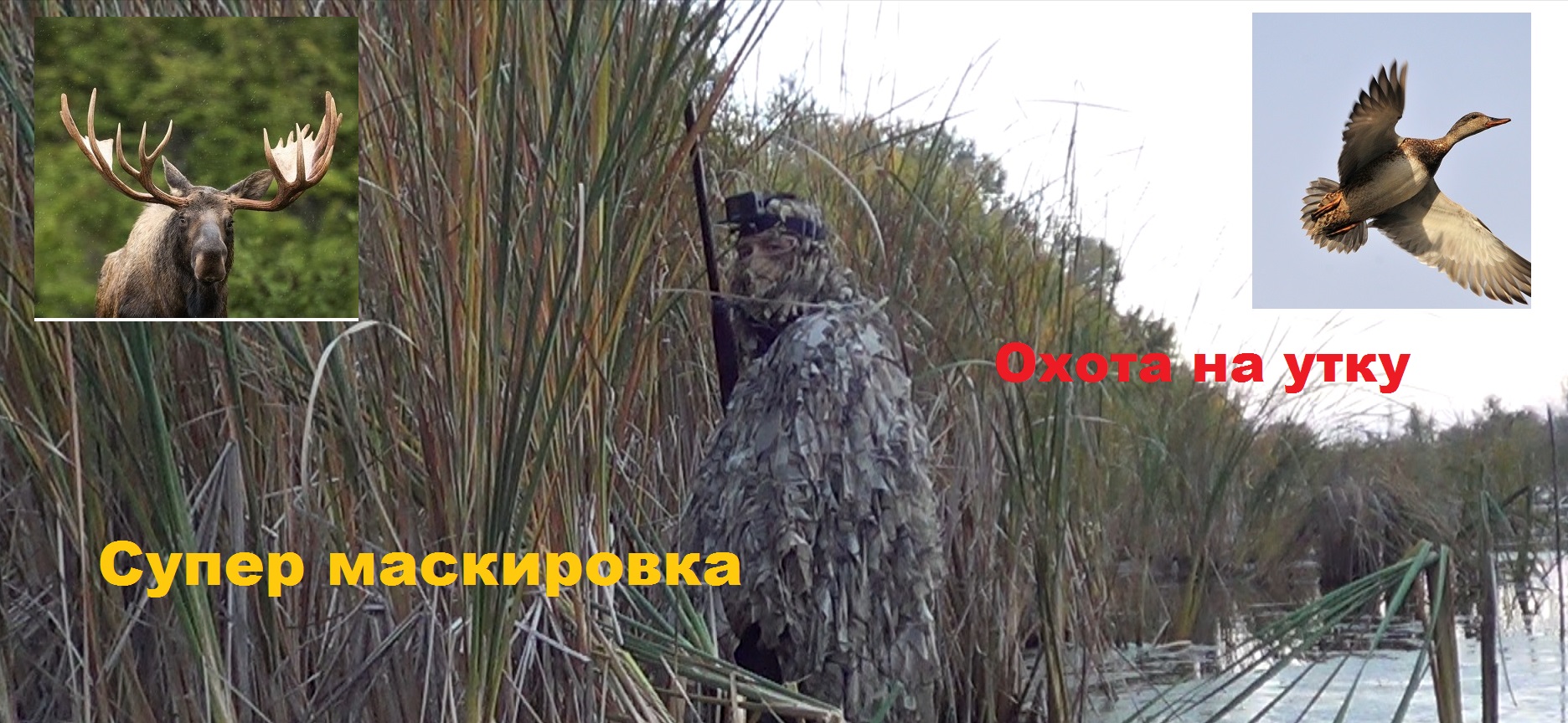 Охота на утку. Лось в лоб. Супер маскировка2023 смотреть онлайн