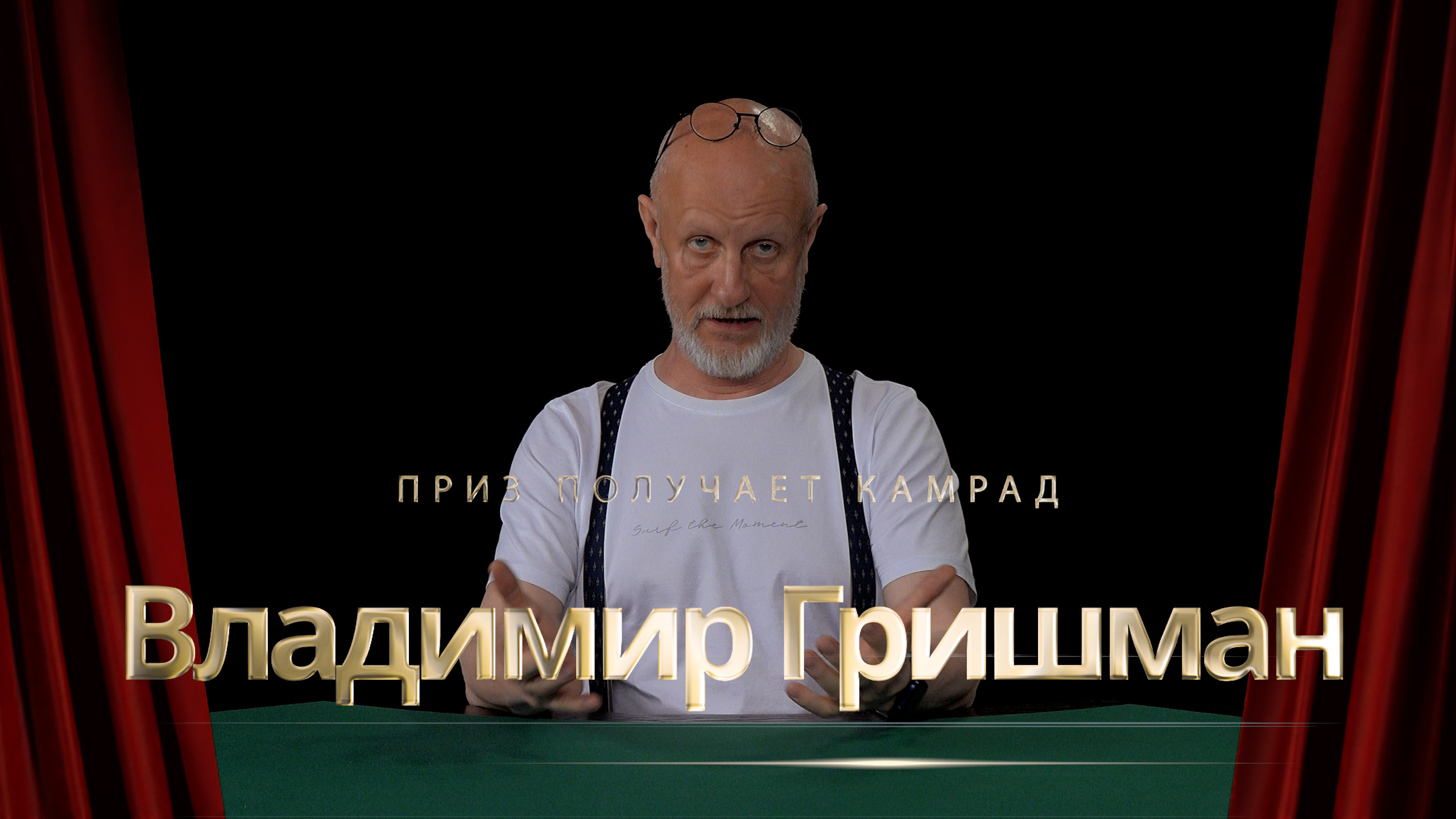 Приз получает камрад Владимир Гришман