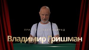 Приз получает камрад Владимир Гришман