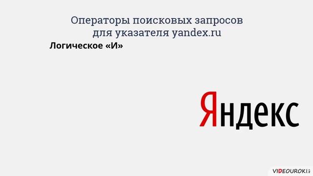 05 Поисковые системы Поисковые запросы Полезные адреса Всемирной паутины смотреть онлайн