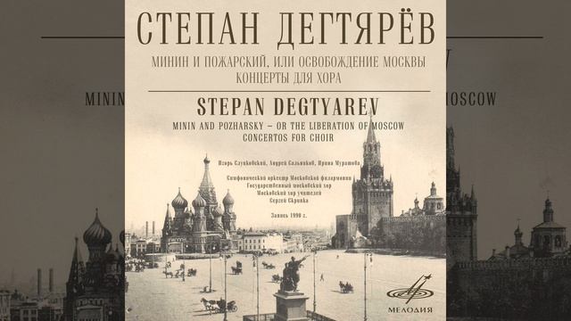 Минин и Пожарский, или Освобождение Москвы, действие... смотреть онлайн
