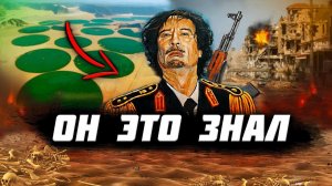 Почему УСТРАНИЛИ Каддафи? Главная ТАЙНА ДИКТАТОРА!