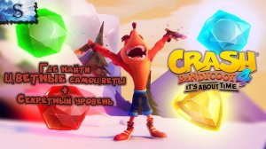 Crash Bandicoot 4 It’s About Time ▣ Все цветные самоцветы и Секретный уровень ▣ тайминги ▣ #game