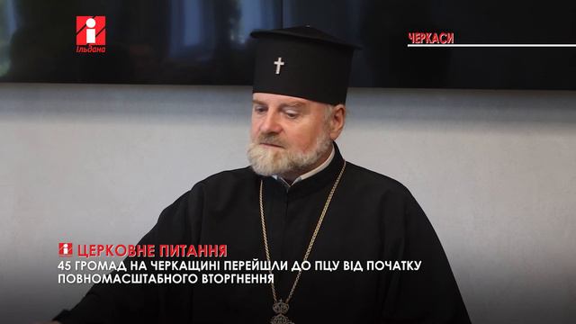 На Черкащині 45 громад перейшли до ПЦУ смотреть онлайн