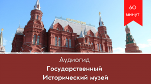 📱🎧  Государственный Исторический Музей — билет и аудиоэкскурсия по экспозиции «Русь IX–XI веков»