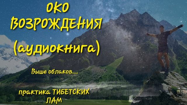 «Око Возрождения» Древняя Практика Тибетских Лам (аудиокнига)книги Питера Кэлдера (+Бонус!) смотреть онлайн