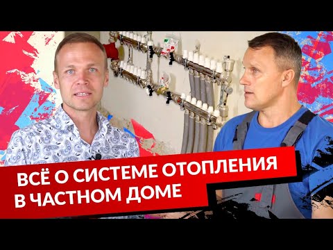 ВСЁ О СИСТЕМЕ ОТОПЛЕНИЯ В ЧАСТНОМ ДОМЕ. смотреть онлайн