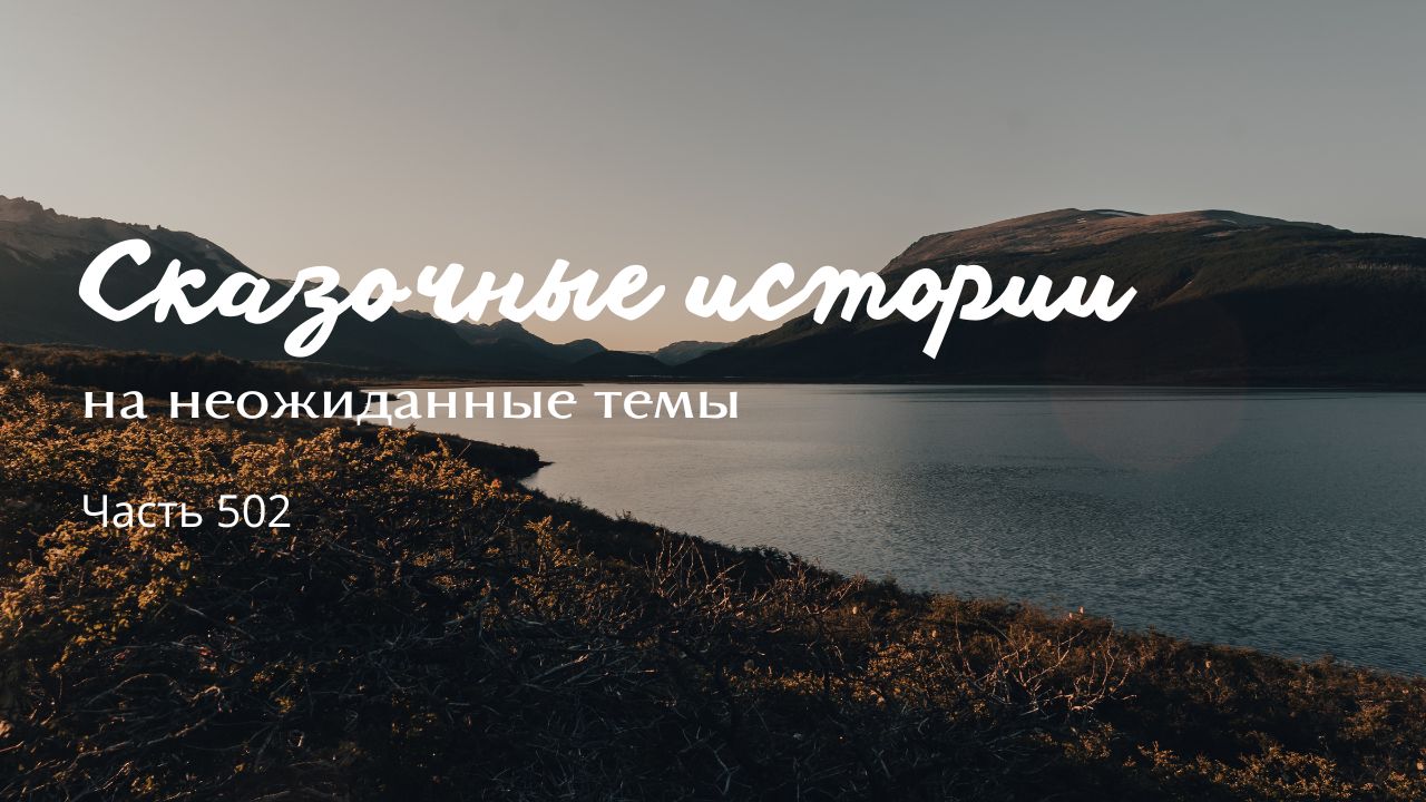 Часть 502. Тепло смотреть онлайн