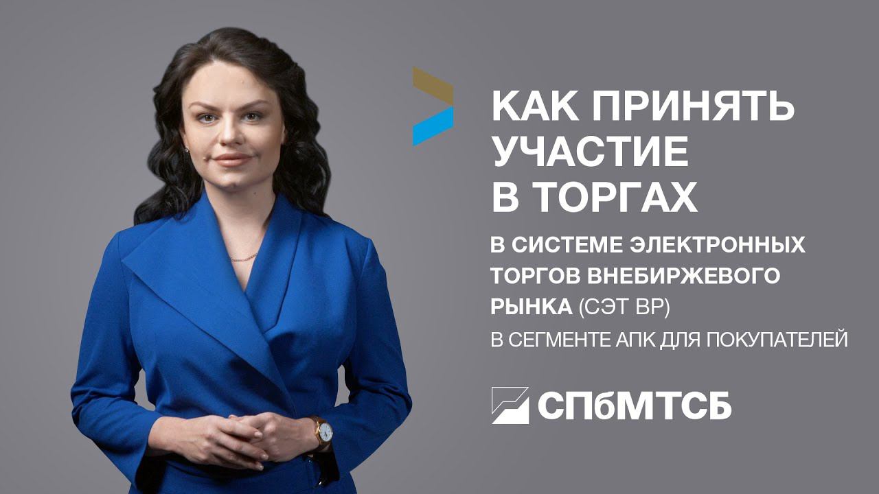 Для покупателей в СЭТ ВР в сегменте АПК: как принять участие в торгах смотреть онлайн