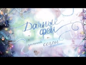 Дачные феи (6+) - Зима!