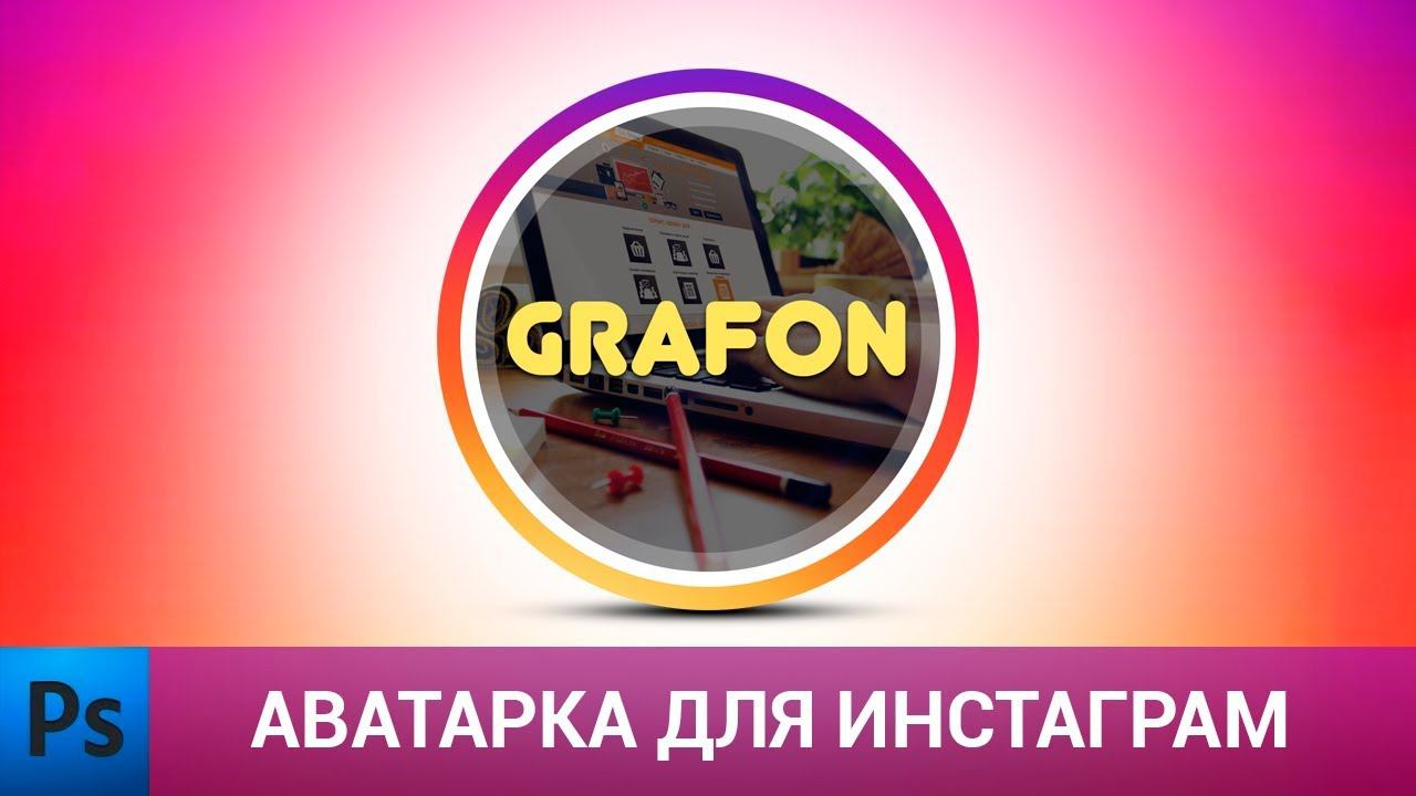 Аватарка для инстаграм в фотошопе | Уроки фотошопа | Adobe Photoshop tutorial смотреть онлайн