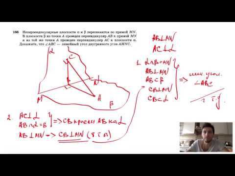 №166. Неперпендикулярные плоскости α и β пересекаются по прямой MN. В плоскости β смотреть онлайн
