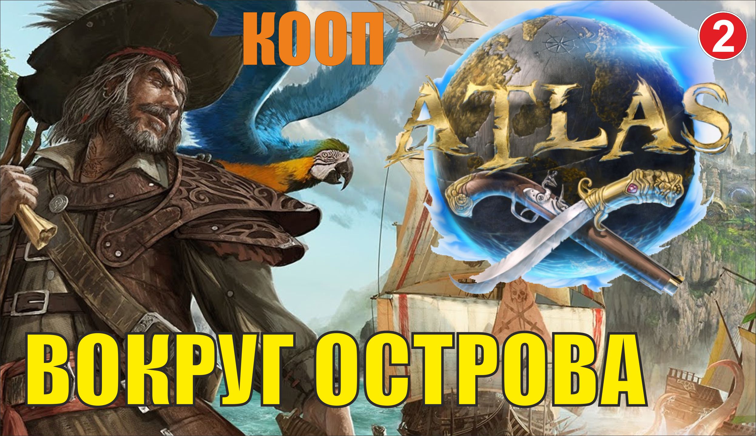 ATLAS - Вокруг острова