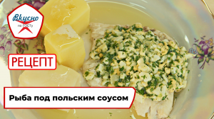 Рыба под польским соусом | Рецепт | Вкусно по ГОСТу