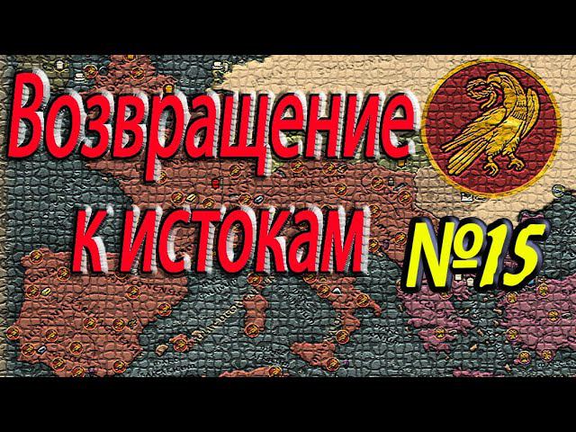 ЗРИ №15 | Империя идет в наступление | Легенда | Total War: Attila смотреть онлайн