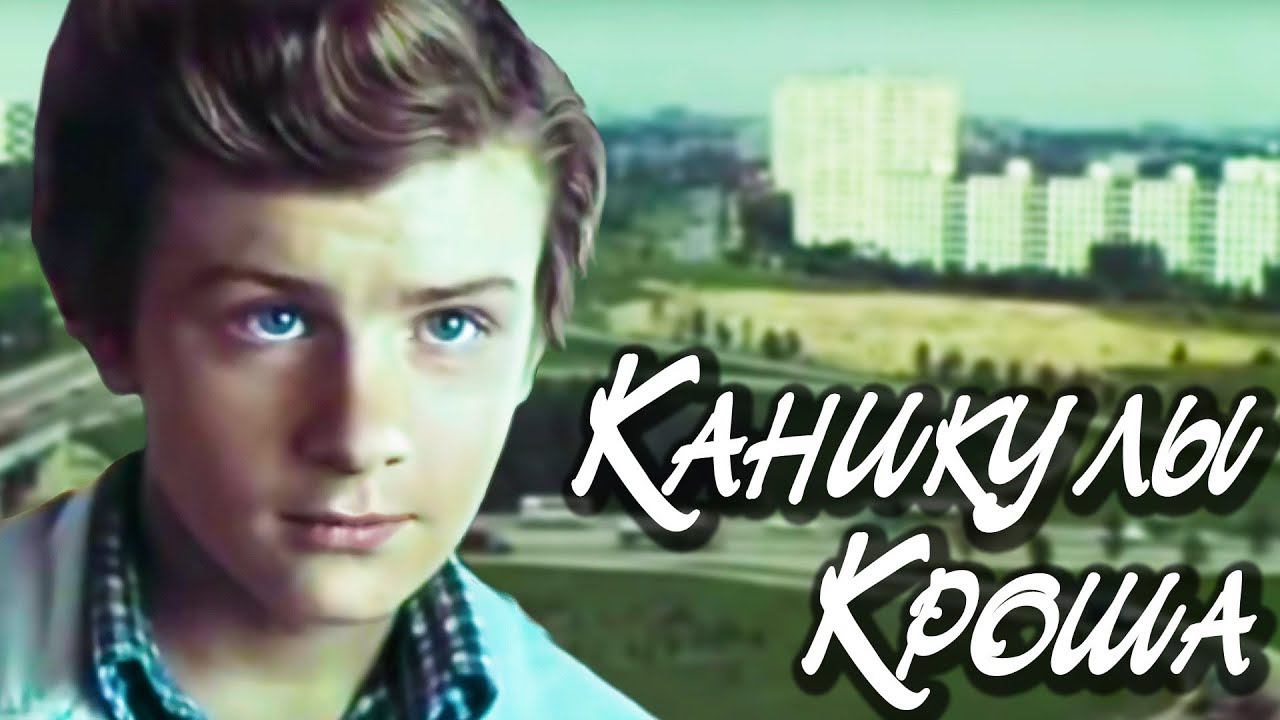 Каникулы Кроша (1980)