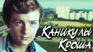 Каникулы Кроша (1980)