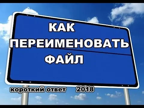 Как переименовать файл смотреть онлайн