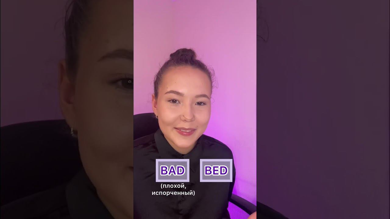 Как произносятся BAD и BED? #shorts