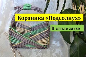 Мастер-класс: Корзинка  "Подсолнух"  (в стиле zarzo).