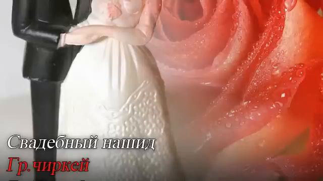 Свадебный нашид Гр.Чиркей смотреть онлайн