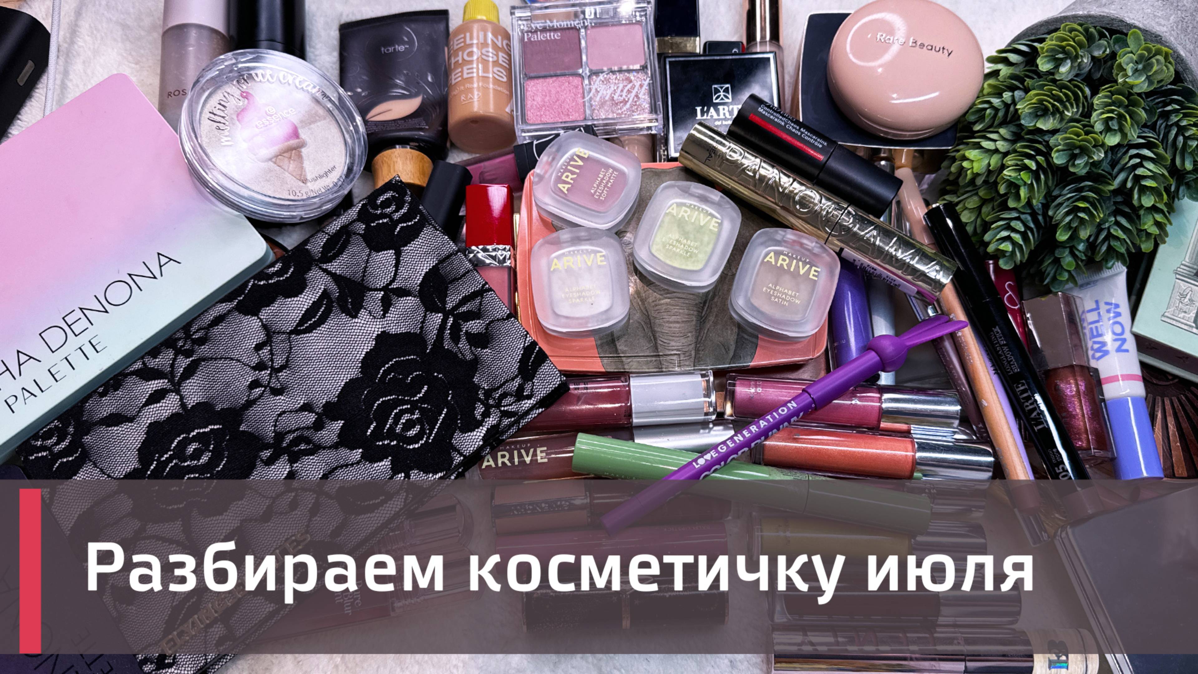 КОСМЕТИЧКА ИЮЛЯ ПОСТФАКТУМ |  Adept Cosmetics, Arive, L'arte Del Bello, Dope и др 🍋