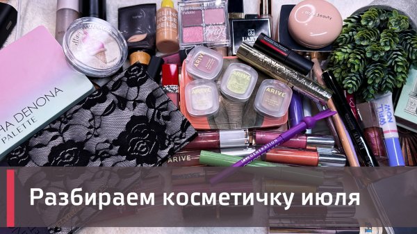 КОСМЕТИЧКА ИЮЛЯ ПОСТФАКТУМ | Adept Cosmetics, Arive, L'arte del bello, dope и др 🍋