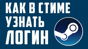 КАК В СТИМЕ УЗНАТЬ ЛОГИН