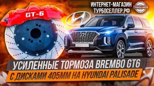 Усиленные тормоза Brembo GT6 с дисками 405мм на Hyundai Palisade.