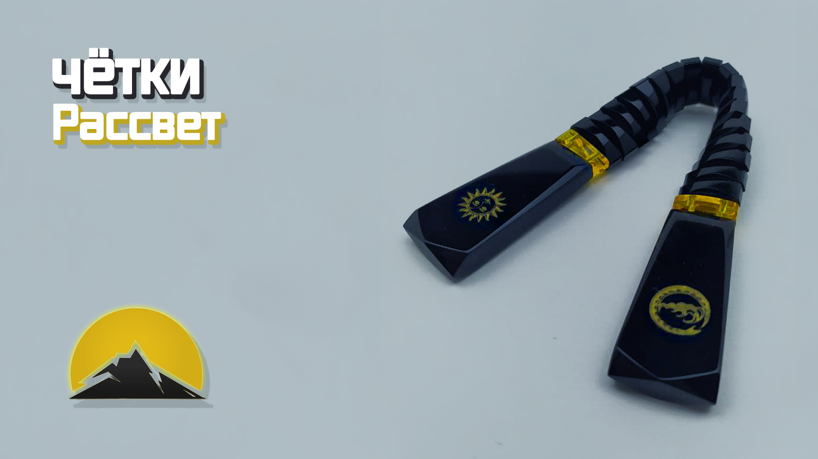 Перекидные четки - Рассвет