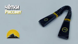 Перекидные четки - Рассвет