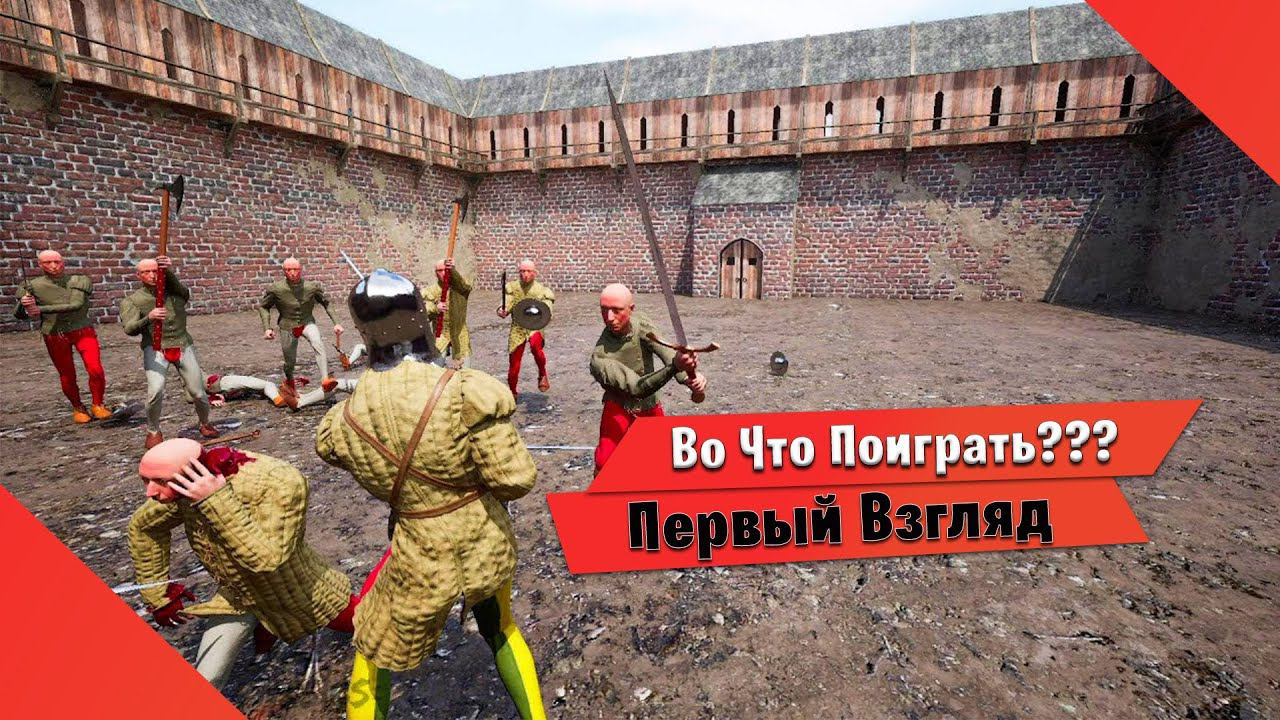 Во Что Поиграть??? Half Sword Первый Взгляд - СРЕДНЕВЕКОВЫЙ РОГАЛИК