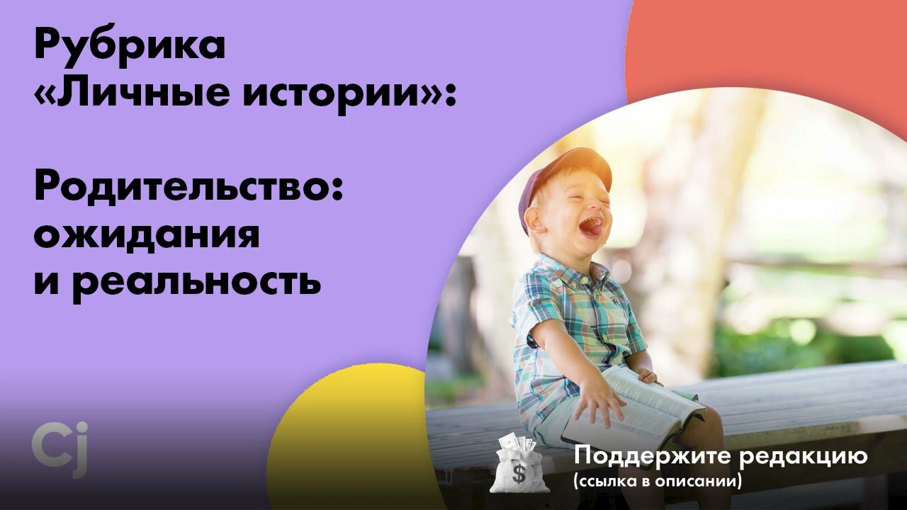 Рубрика «Личные истории»: Родительство: ожидания и реальность смотреть онлайн