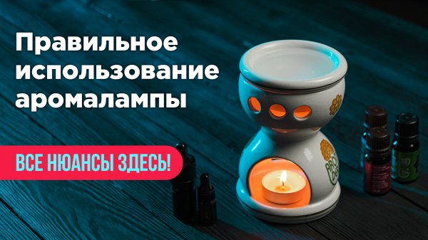 Как пользоваться аромалампой?