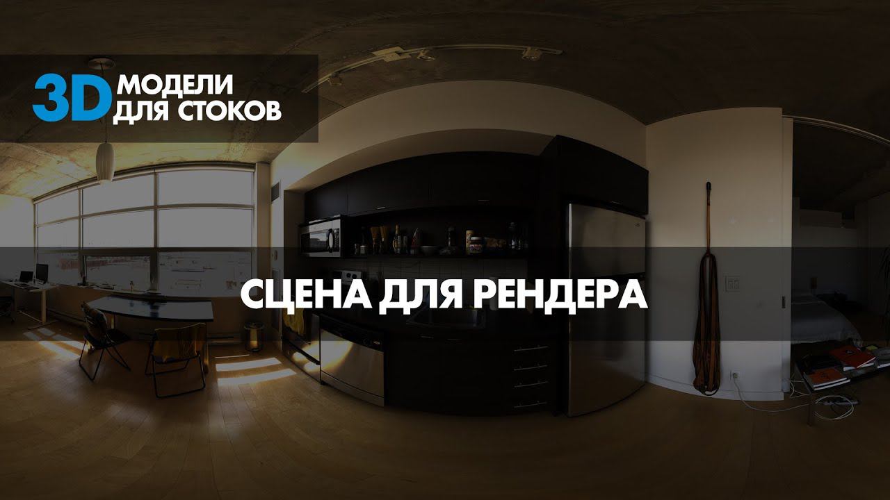 4. Сцена для рендера смотреть онлайн