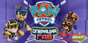 Щенячий патруль. Операция Гав. PAW Patrol.Operation woof