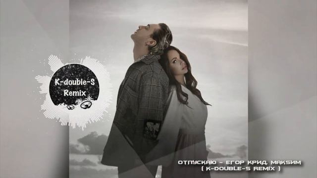 ОТПУСКАЮ - ЕГОР КРИД, МАКSИМ ( WITCH HOUSE K-DOUBLE-S REMIX ) смотреть онлайн