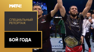 «Бой года». Специальный репортаж