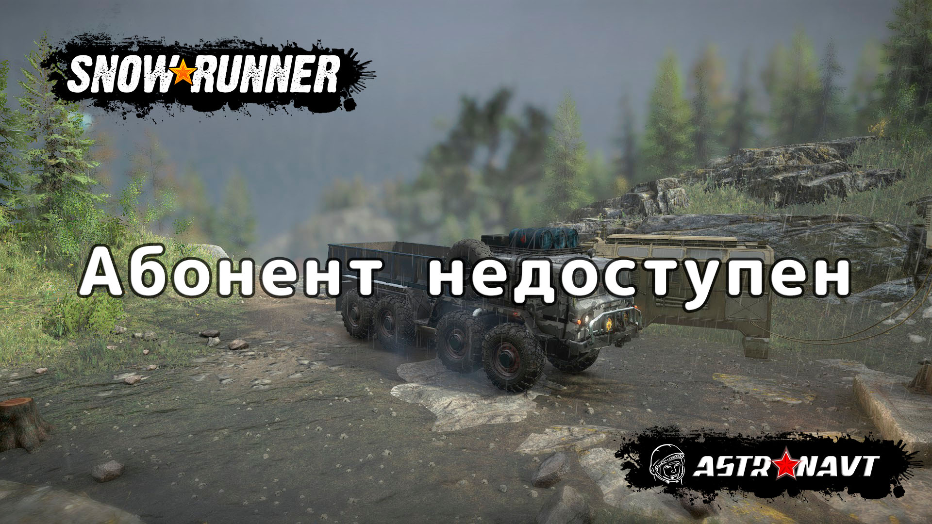 SnowRunner - Абонент не доступен (Теннесси) смотреть онлайн