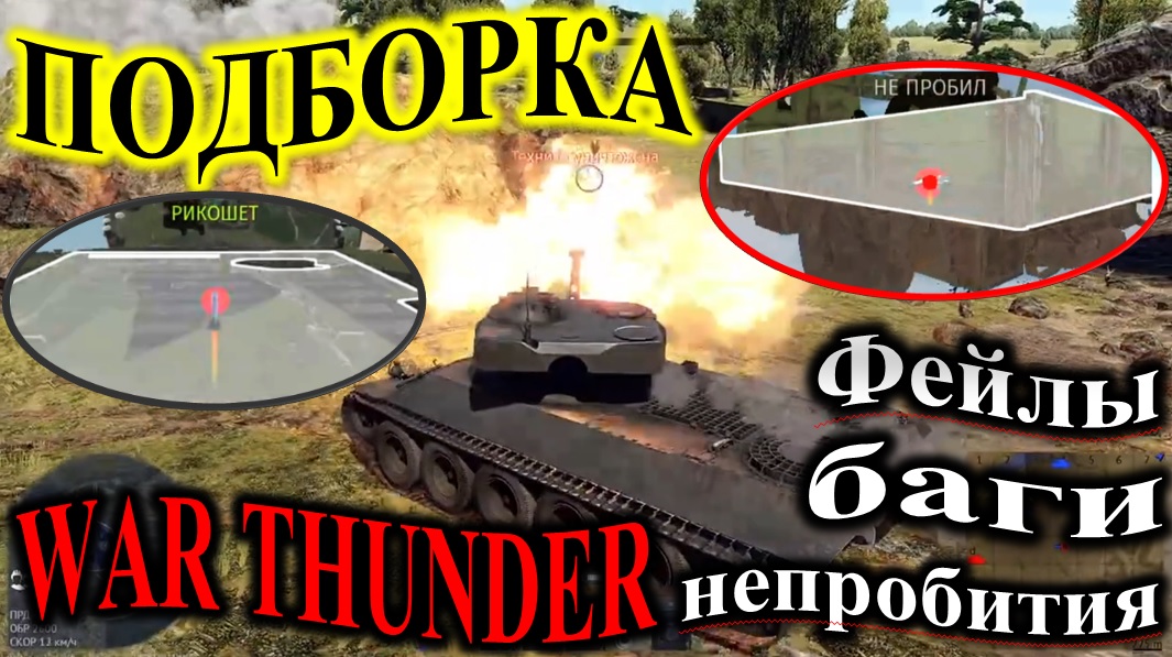 Подборка. Фейлы, баги, не пробития, рикошеты. #баги #warthunder #подборка #вартандер смотреть онлайн