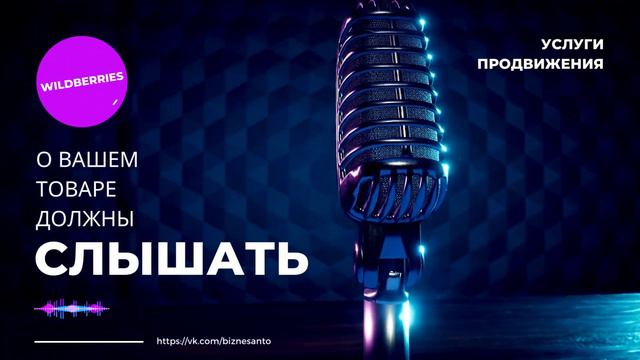 О вашем товаре должны слышать! Инфографика и аналитика маркетплейсов