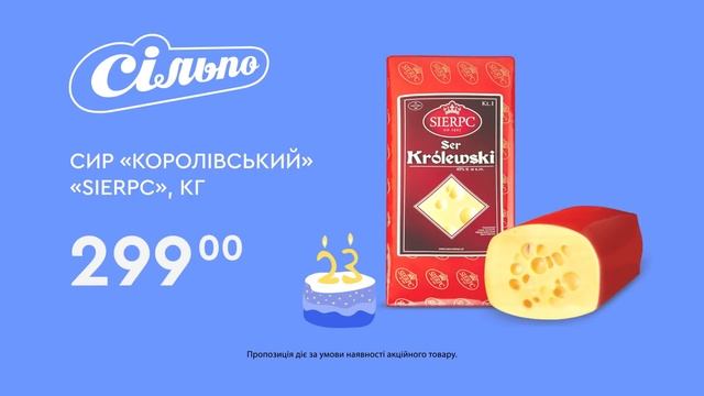 «Сільпо» святкує 23! Сир SierpС «Королівський» 45% (13.10.2021 – 26.10.2021) смотреть онлайн