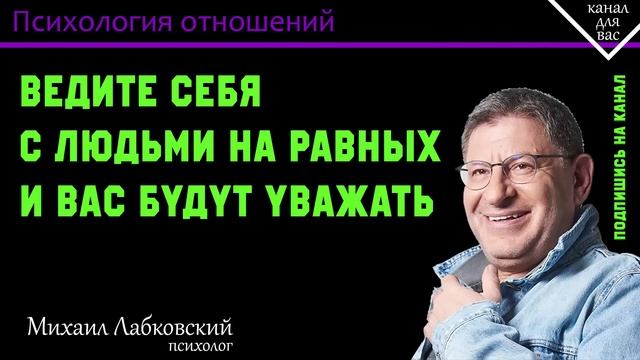 МИХАИЛ ЛАБКОВСКИЙ - Ведите себя с людьми на равных и вас будут уважать смотреть онлайн