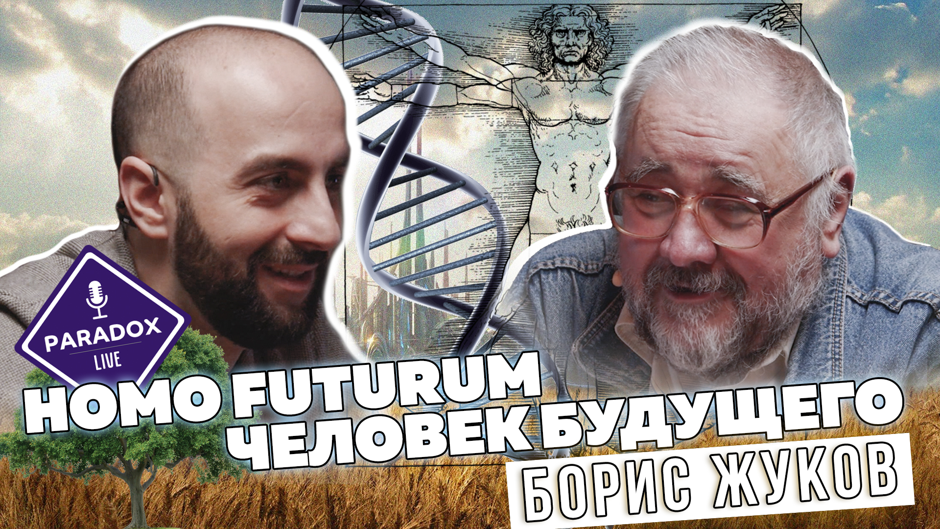 Homo futurum - человек будущего. Борис Жуков. Эпизод 4 смотреть онлайн