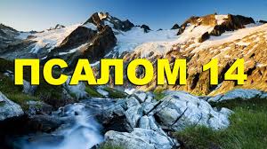 ✞Псалом 14✞Псалом Давиду.СЛУШАТЬ✞ смотреть онлайн