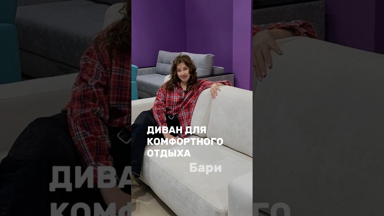Диван для комфортного отдыха Бари смотреть онлайн