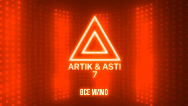 ARTIK & ASTI Все мимо смотреть онлайн